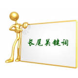 巨野SEO如何布局长尾关键词