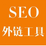 巨野SEO优化中外链工具对网站有着怎样的作用