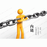 巨野内部链接建设的注意事项。